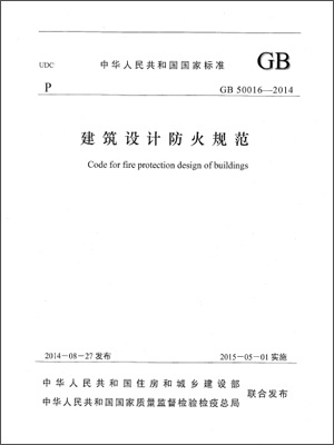 GB50016-2014《建筑設(shè)計(jì)防火規(guī)范》正式版下載