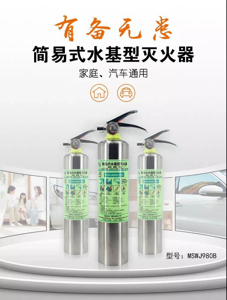 友安消防新品 | 簡(jiǎn)易式水基型（水霧）滅火器