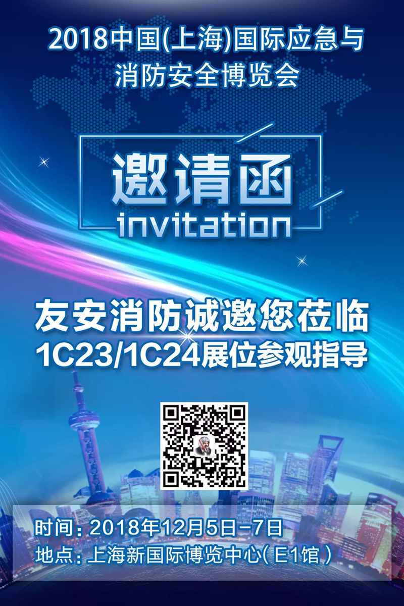友安消防邀您蒞臨參觀2018中國(guó)（上海）國(guó)際應(yīng)急安全與消防博覽會(huì)
