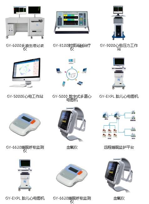 華南醫(yī)電主要產(chǎn)品展示