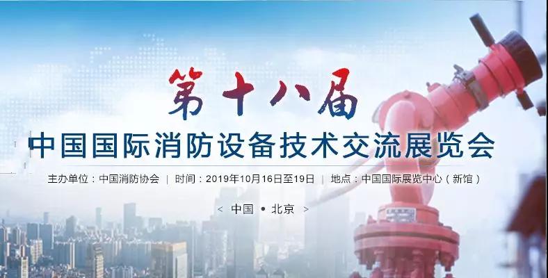 友安科技邀請您共覽2019中國最大消防科技盛宴